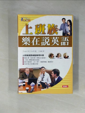 【書寶二手書T1／語言學習_ZGA】上班族樂在說英語_Douglas McConnell, 王怡親, 麥康奈爾