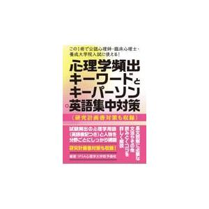 翌日発送・この１冊で公認心理師・臨床心理士・養成大学院入試に使える！心理学頻出キーワー ＩＰＳＡ心理学大学院