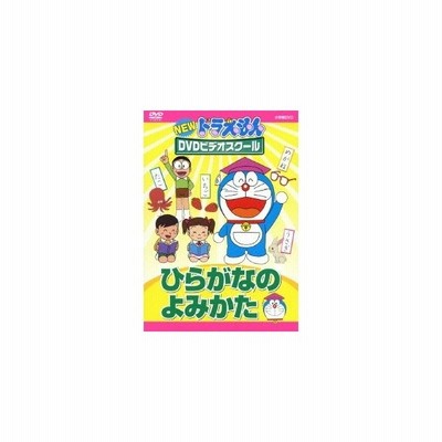 New ドラえもんdvdビデオスクール ひらがなの よみかた Dvd 通販 Lineポイント最大0 5 Get Lineショッピング