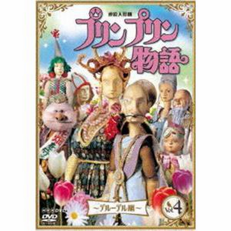 連続人形劇 プリンプリン物語 デルーデル編 vol.4 新価格版 [DVD