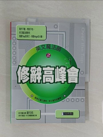 【書寶二手書T1／語言學習_Z9M】修辭高峰會_旋元佑