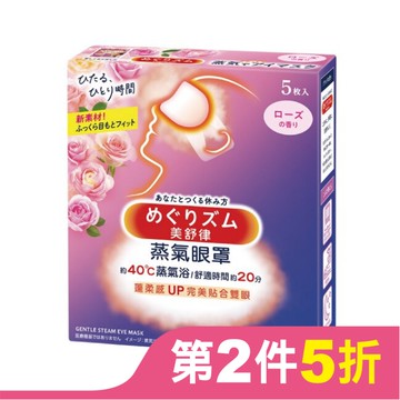 美舒律 蒸氣眼罩 玫瑰花香 5片裝