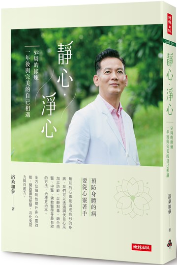 靜心・淨心：52周的修煉，一年後與完美的自己相遇