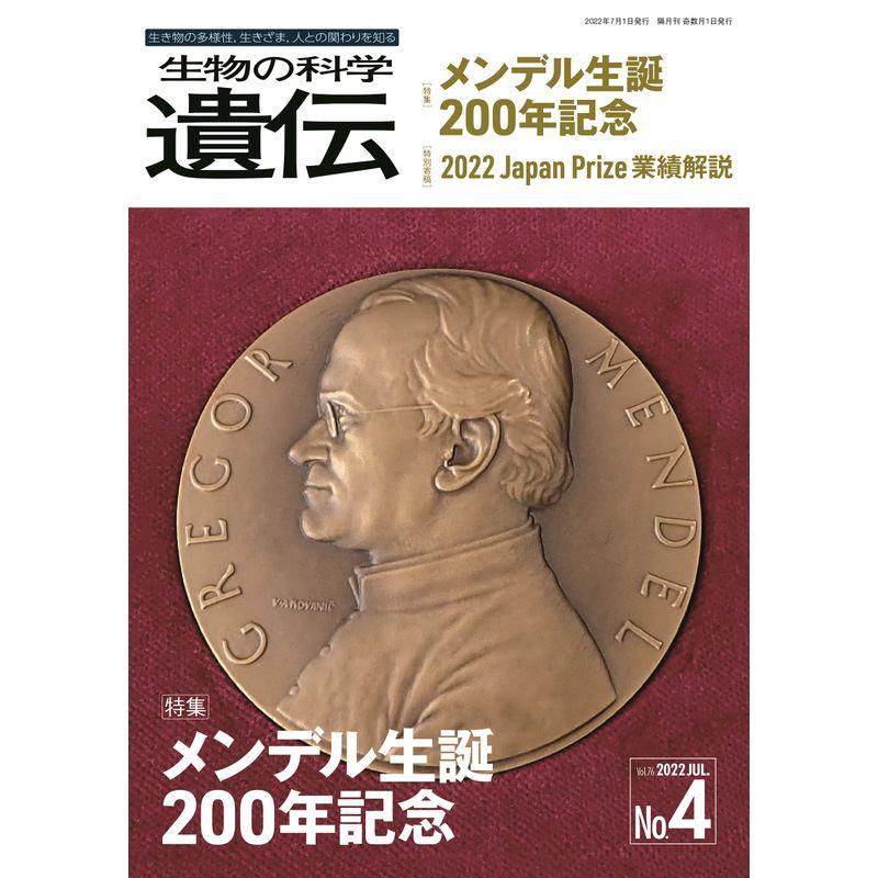 生物の科学 遺伝 Vol.76 No.4 特集:メンデル生誕200年記念