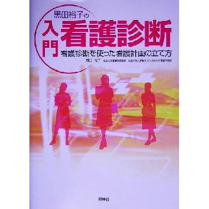 黒田裕子の入門・看護診断 看護診断を使った看護計画の立て方／黒田裕子(著者)