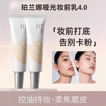 🚀隔日到貨🔥PLANNER珀蘭娜妝前乳4.0 啞光隔離霜 素顏霜 遮蓋毛孔細紋 保濕控油 超長持妝 霧面啞光 打底隔離