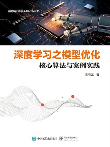 【電子書】深度学习之模型优化：核心算法与案例实践