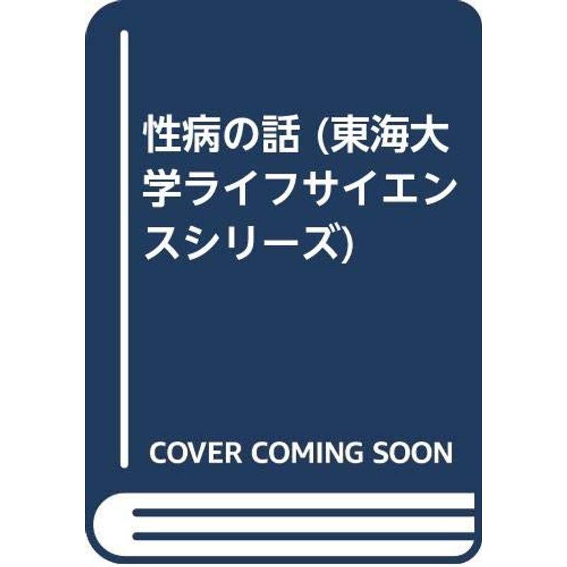 性病の話 (東海大学ライフサイエンスシリーズ)