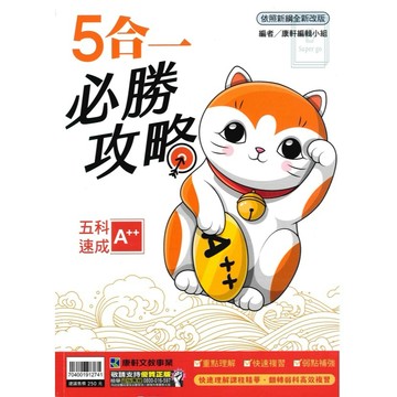 《康軒出版》國中_5合1必勝攻略/題組X數非All in One/決勝模擬題本30回/實戰題本15回_115會考🥇速配購🥇