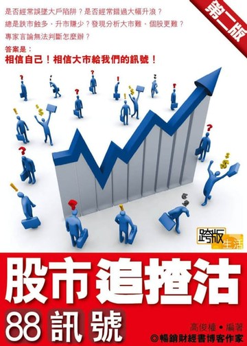 【電子書】股市追揸沽88訊號