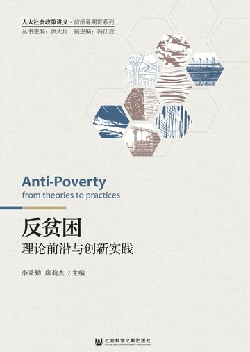 【電子書】反贫困：理论前沿与创新实践