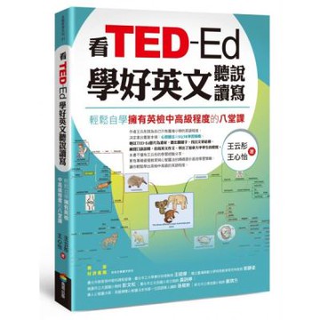 看TED-Ed學好英文聽說讀寫：輕鬆自學擁有英檢中高級程度的八堂課【城邦讀書花園】