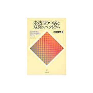 未熟型うつ病と双極スペクトラム 気分障害の包括的理解に向けて