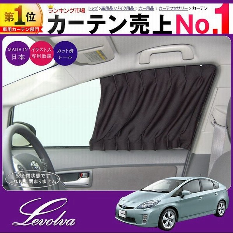 プリウス 30系 車用カーテン Prius サンシェード 車中泊グッズ 防災グッズ パーツ フィルム Levolva レヴォルヴァ フロントカーテン シリーズ 通販 Lineポイント最大0 5 Get Lineショッピング