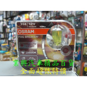 H4 OSRAM  終極黃金2600K 60/55W增亮60% (H4O-FBR-2)【業興汽車精品百貨】