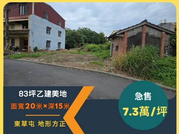 東草屯稀有釋出！83坪乙建美地，20米大面寬格局｜南投縣草屯鎮新南坪段