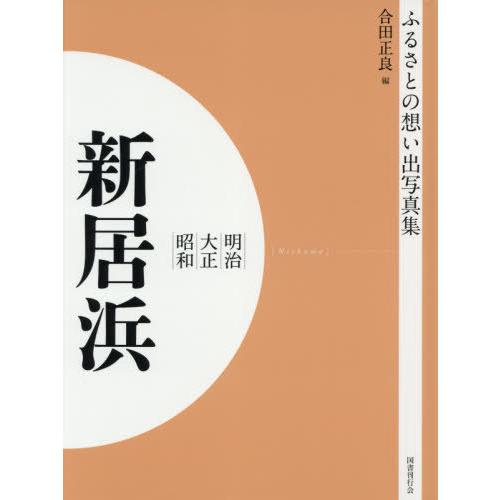 [本 雑誌] 明治大正昭和 新居浜 OD版 (ふるさとの想い出写真集) 合田正良 編