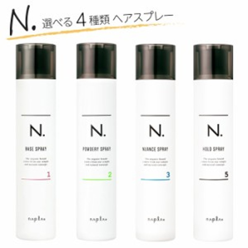 選べる4種 ナプラ N. エヌドット ヘアスプレー 1ベース/2パウダリー/3ニュアンス/5ホールド napla N. SPRAY 1/2/3/5  通販 LINEポイント最大10.0%GET | LINEショッピング