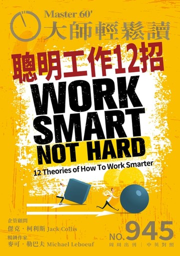 【電子書】大師輕鬆讀 NO.945 聰明工作12招