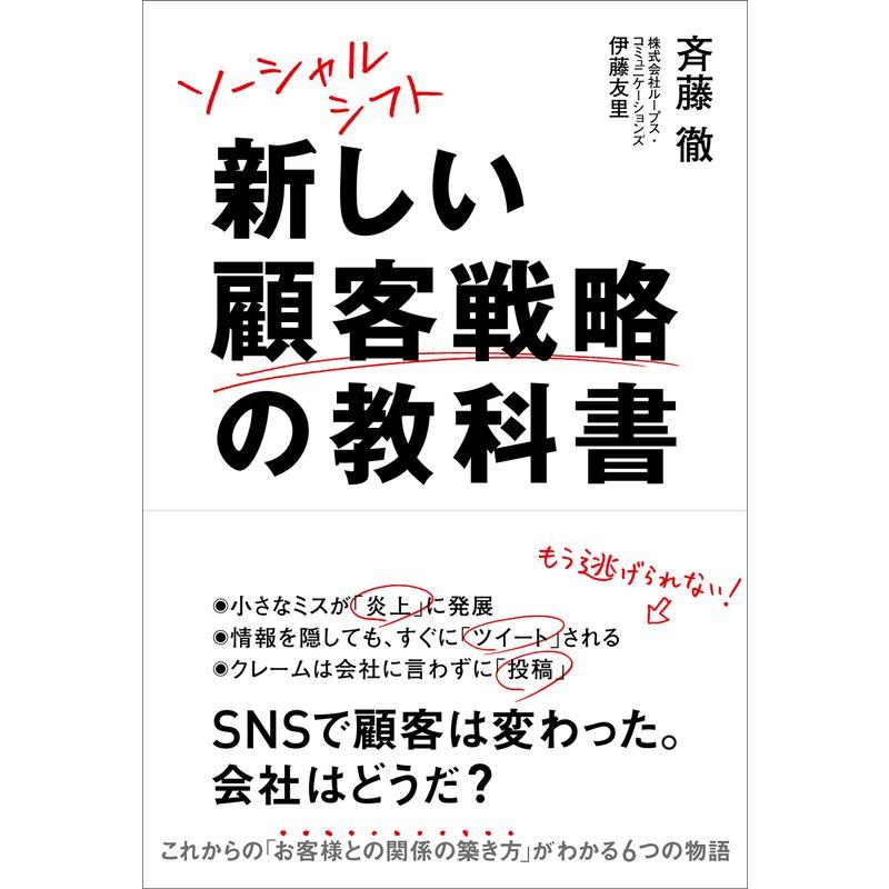 ソーシャルシフト 新しい顧客戦略の教科書