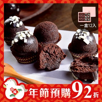 【年節預購92折，預購時間2025/12/17(三) - 2026/1/21(三)】綜合布朗尼禮盒一盒(12入)(原味/脆皮)【預購出貨日2026/1/26(一)~2/11(三) 】【2026/1/26(一)~2/11(三)無法指定出貨時段、不保證隔日送達】