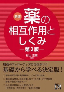 薬の相互作用としくみ 杉山正康