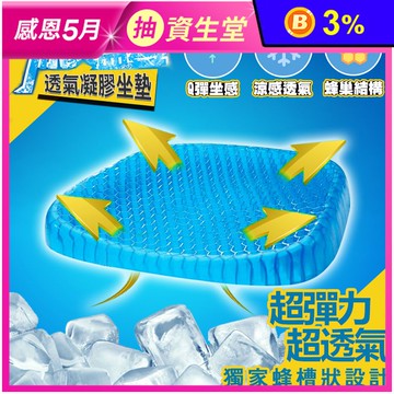 透氣涼爽可水洗減壓凝膠坐墊