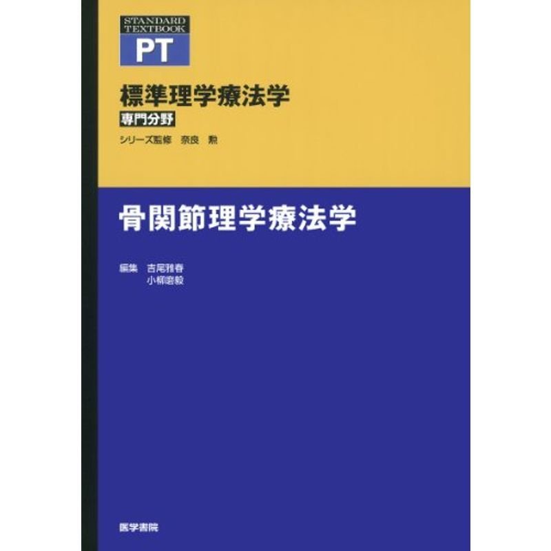 骨関節理学療法学 (標準理学療法学 専門分野)