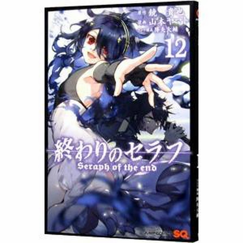 【コミック】終わりのセラフ　1～32巻＋一ノ瀬グレン　全12巻　山本ヤマト 終わりのセラフ コミック 1-32巻セット (集英社) |本 | 通販