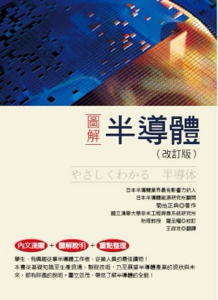 圖解半導體（改訂版）[二手書_良好]