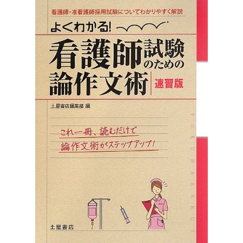 よくわかる看護師試験のための論作文術