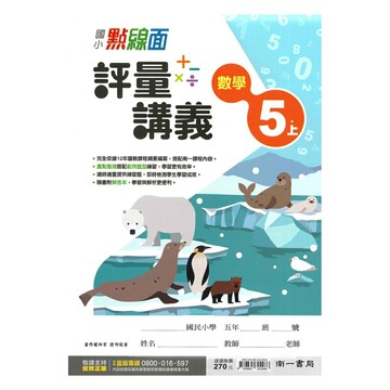 南一國小點線面講義數學5上