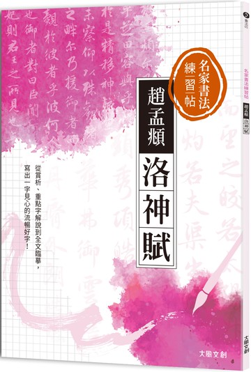 名家書法練習帖∣趙孟頫•洛神賦：從賞析、重點字解說到全文臨摹，寫出一字見心的流暢好字！