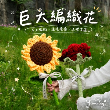 【芽米栗】最快隔日到 巨大向日葵 巨大玫瑰 大玫瑰 大向日葵 大太陽花 編織花 針織花 針織向日葵 針織玫瑰 情人節花束