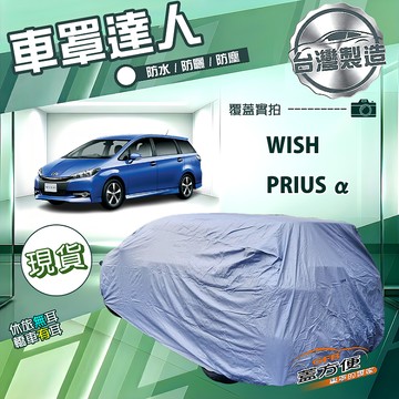 【蓋方便】車罩達人（JEEP-M）台灣製南亞防水抗UV《Toyota》WISH+PRIUS α