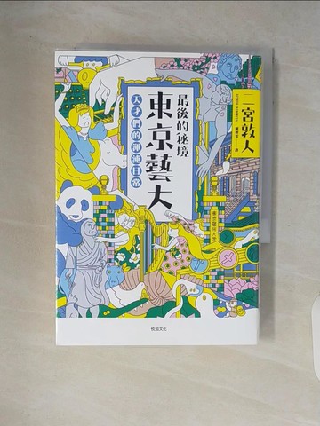 【書寶二手書T7／藝術_V64】最後的秘境 東京藝大-天才們的渾沌日常_二宮敦人