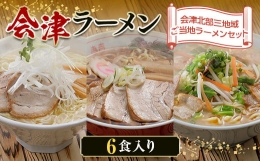 三味一帯 会津ラーメン味巡りセット 6食入り F4D-0488