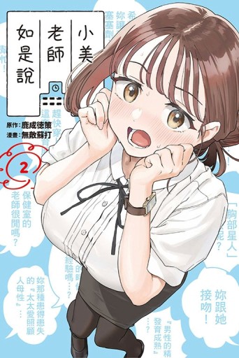 小美老師如是說（2）[二手書_近全新]