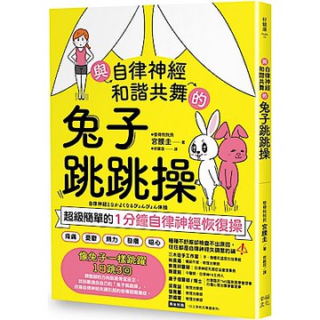 與自律神經和諧共舞的兔子跳跳操【城邦讀書花園】