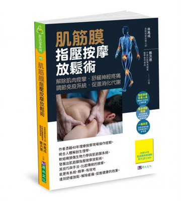 肌筋膜指壓按摩放鬆術【城邦讀書花園】