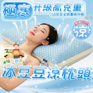 【隔日到貨】極寒冰感 高克重涼感冰絲枕頭 3D冰豆豆枕頭 枕芯 學生枕頭 老人枕頭 柔軟親膚 透氣