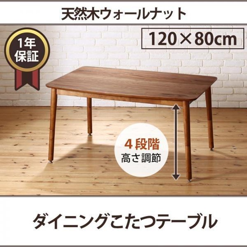 ベスト 高さ調整4段階！こたつダイニングテーブル 120×80cm 高さ調整4