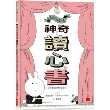兔子小姐魔法秀：神奇讀心書（我知道你在想什麼喔！）
