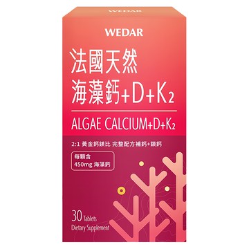WEDAR 薇達 法國天然海藻鈣 + D + K2 每顆含450mg海藻鈣  1.1g  30顆  1盒