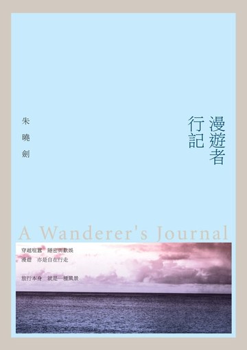 【電子書】漫遊者行記