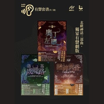 【有聲書】北歐神話三部曲˙獨家有聲劇－有聲套書（共三冊）