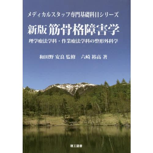 筋骨格障害学 理学療法学科・作業療法学科の整形外科学