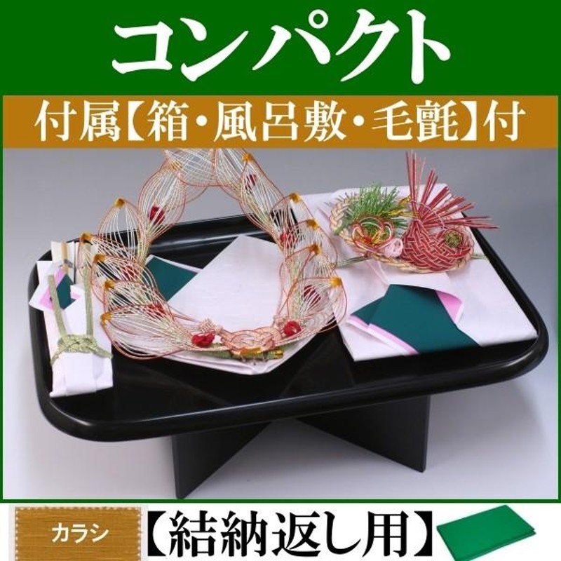 結納品セット・コンパクトな結納品 目出鯛/Black(結納返し用)基本