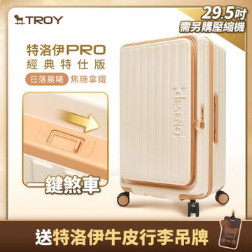 【Deseno 笛森諾】特洛伊PRO 征途者 29.5吋前開式煞車行李箱(不含真空壓縮機)-日落晨曦・焦糖拿鐵
