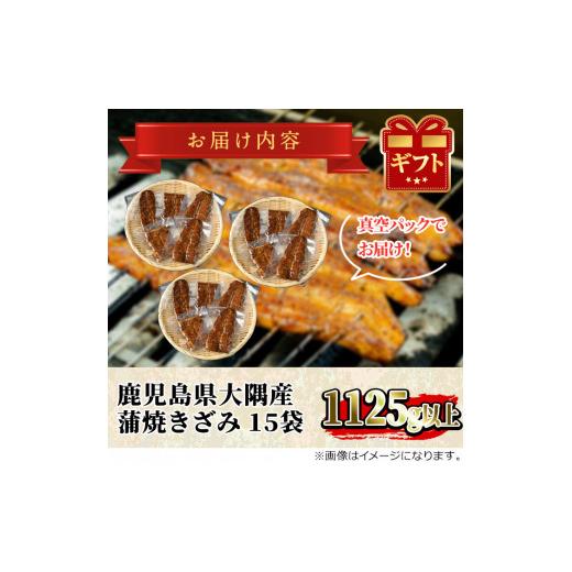 ふるさと納税 鹿児島県 東串良町 鹿児島県産東串良町のうなぎ蒲焼のきざみ(計1.1kg超・75g×15パック)